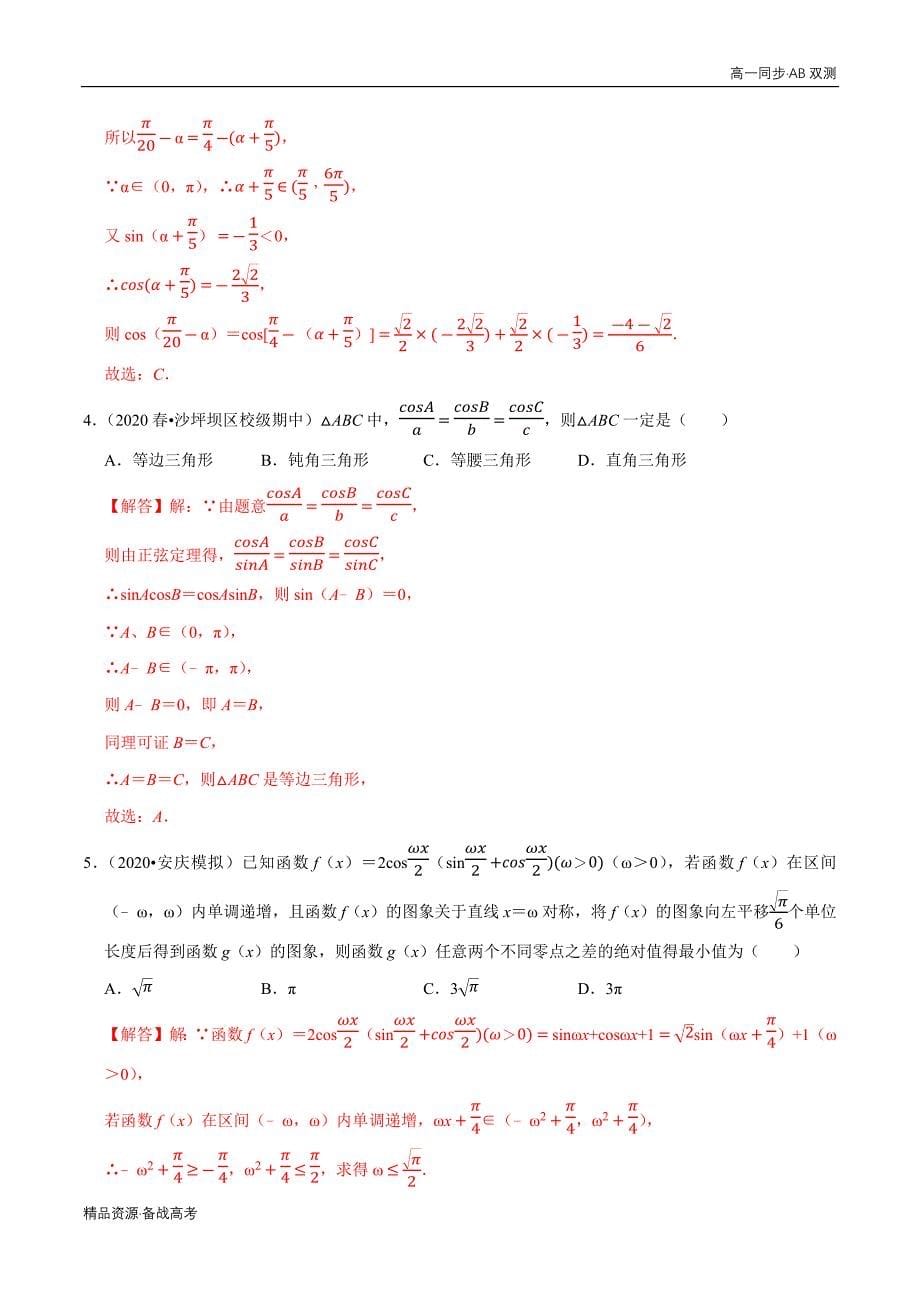 2021学年高一数学必修四第03章 三角恒等变换（B卷提高卷）同步双测人教A（解析版）_第5页