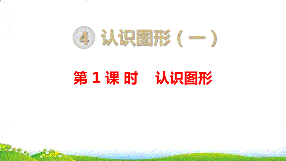 最新人教版一年级数学上册《认识图形》精品课件_第1页