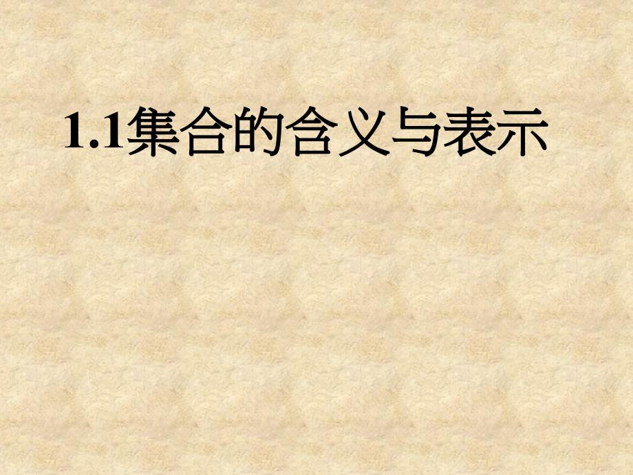 陕西省蓝田县高中数学 第一章 集合 1.1 集合的含义与表示（1）课件 北师大必修1_第1页