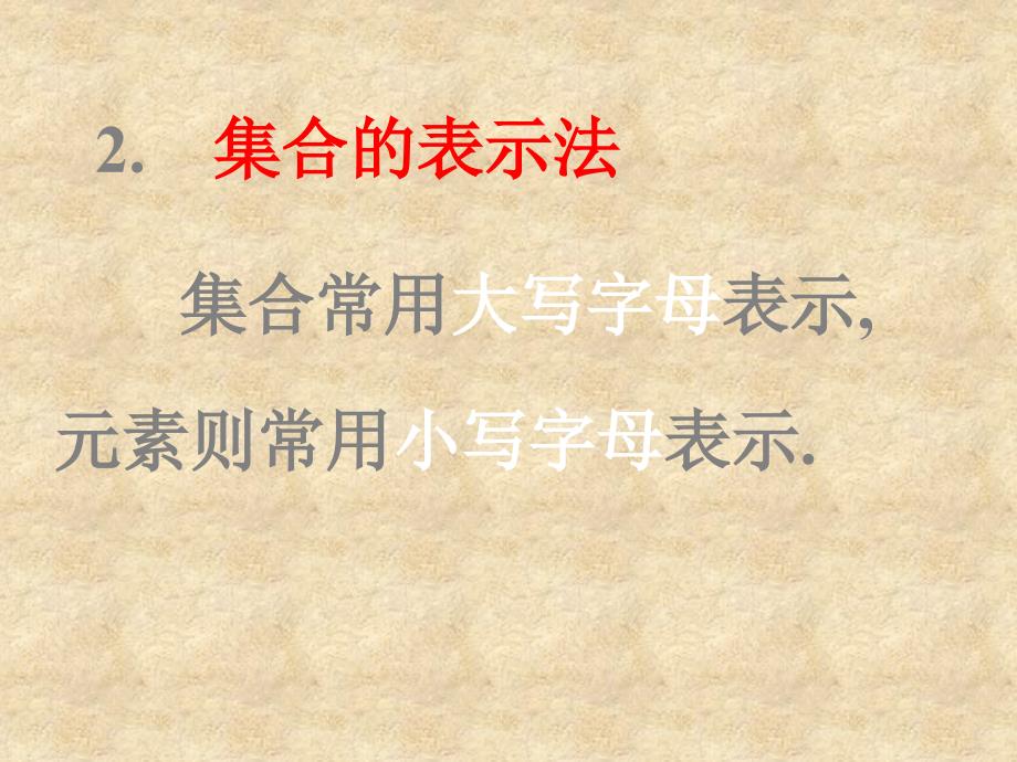 陕西省蓝田县高中数学 第一章 集合 1.1 集合的含义与表示（1）课件 北师大必修1_第4页