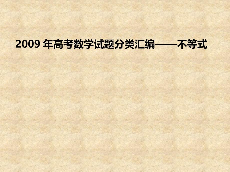 高三数学高考汇编课件：不等式_第1页