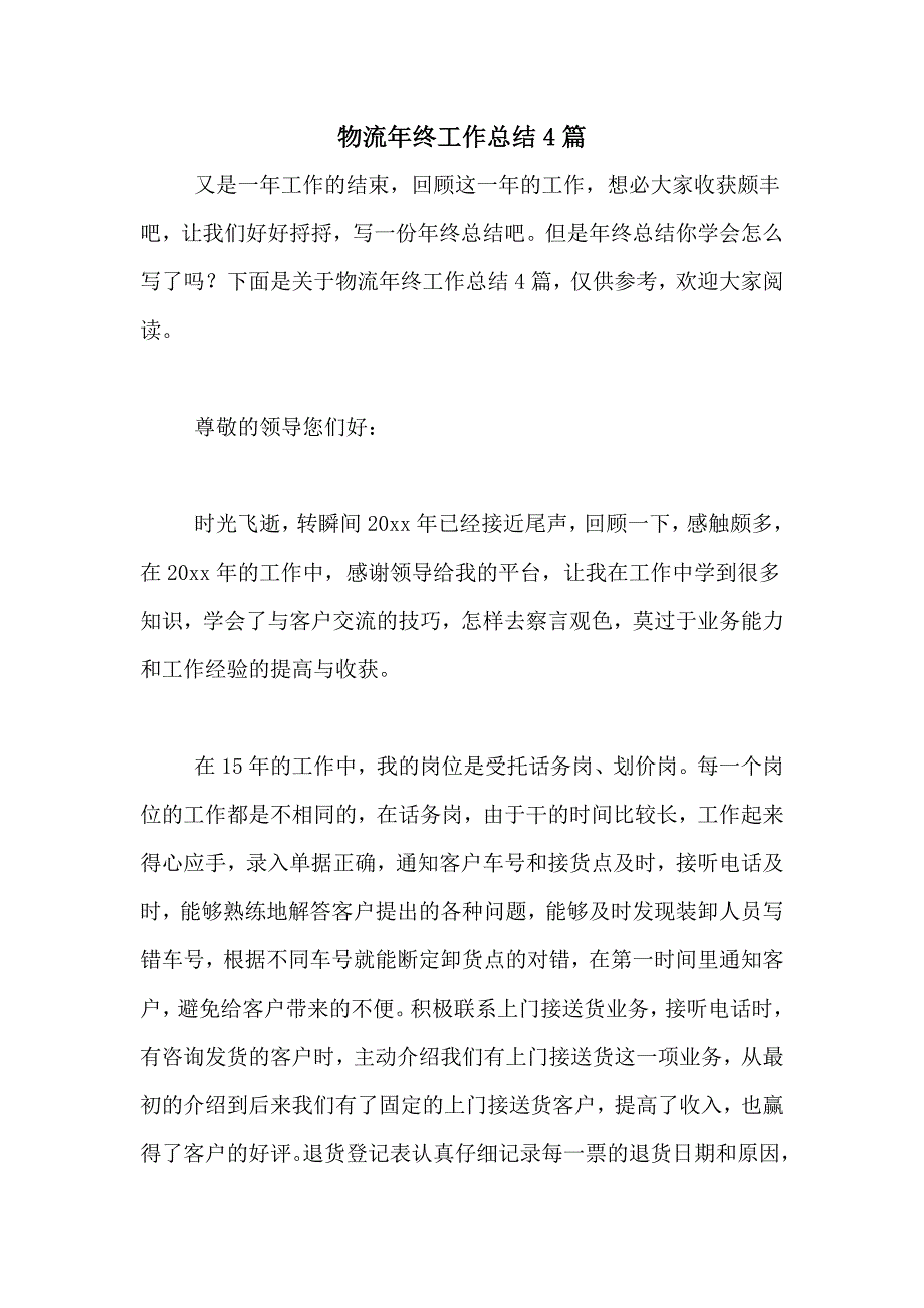 2021年物流年终工作总结4篇_第1页