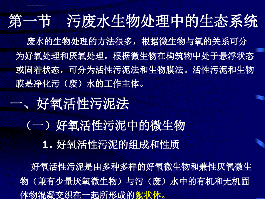 水环境污染控制与治理的生态工程及微生物原理课件_第2页