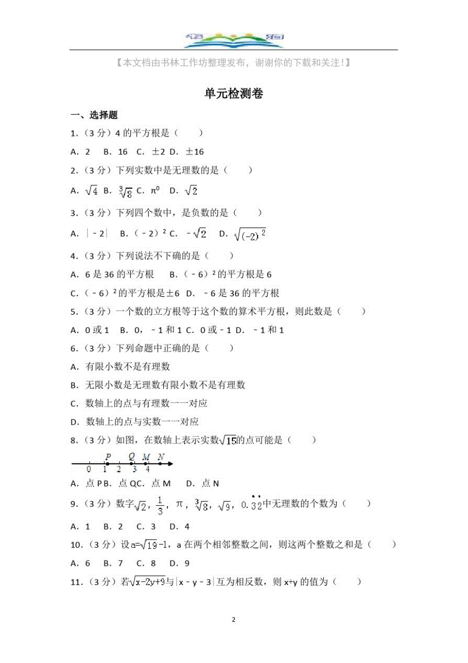 人教版数学七年级下册第六章测试卷及答案(1).doc_第2页