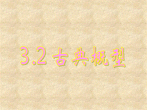 河南省长垣县第十中学高中数学 3.2.1古典概型课件 新人教版A必修3
