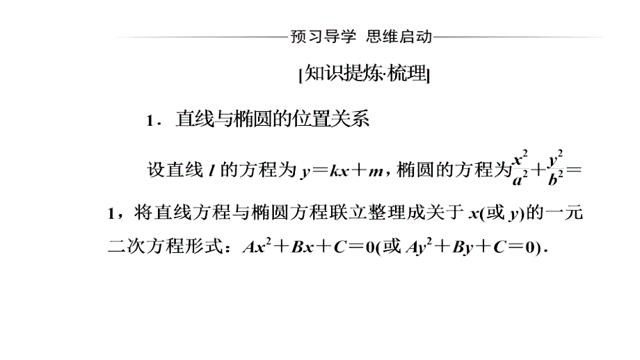 高中数学人教选修11课件第二章21212第2课时直线与椭圆的位置关系_第4页