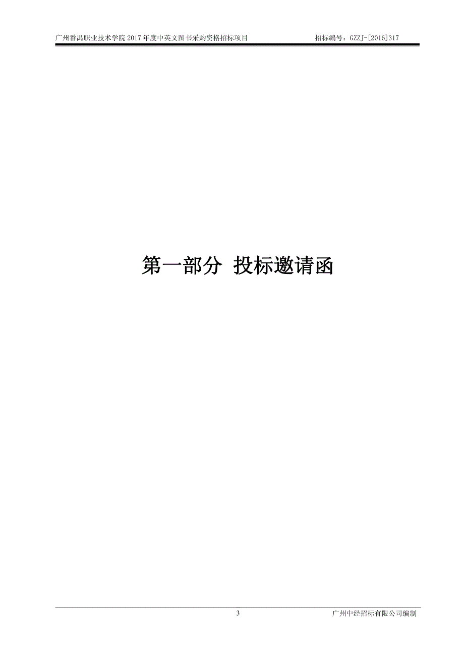 番禺职业技术学院2017年度中英文图书采购资格招标文件_第3页