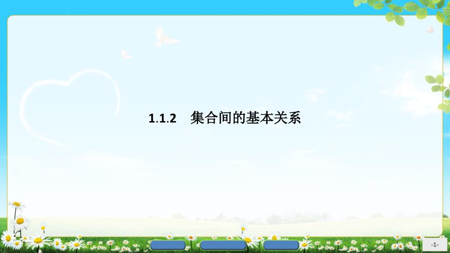 高中数学人教必修一11集合112课件_第1页