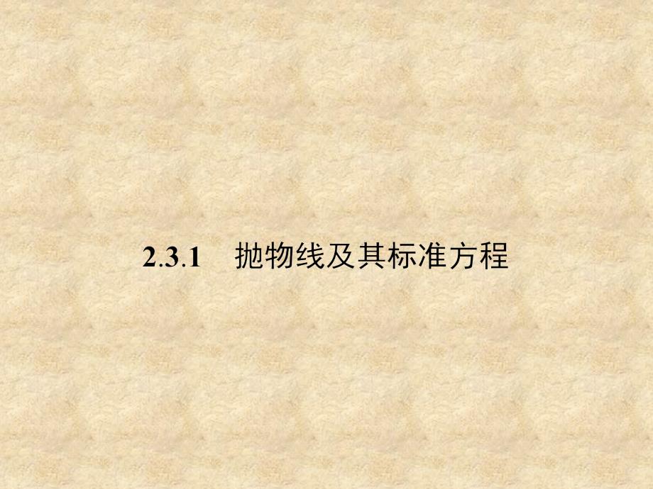 高中数学 2.3.1抛物线及其标准方程课件 新人教版选修11_第2页