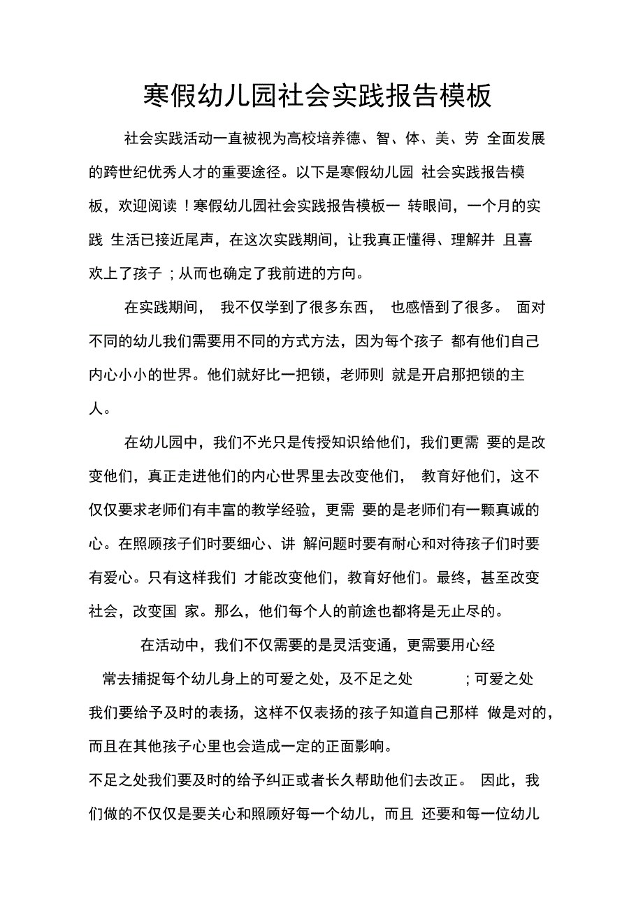 202X年寒假幼儿园社会实践报告模板_第1页