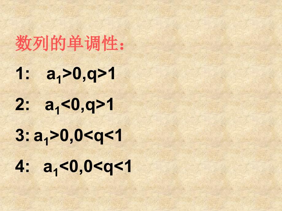 等比数列第三章高三数学复习课件_第4页