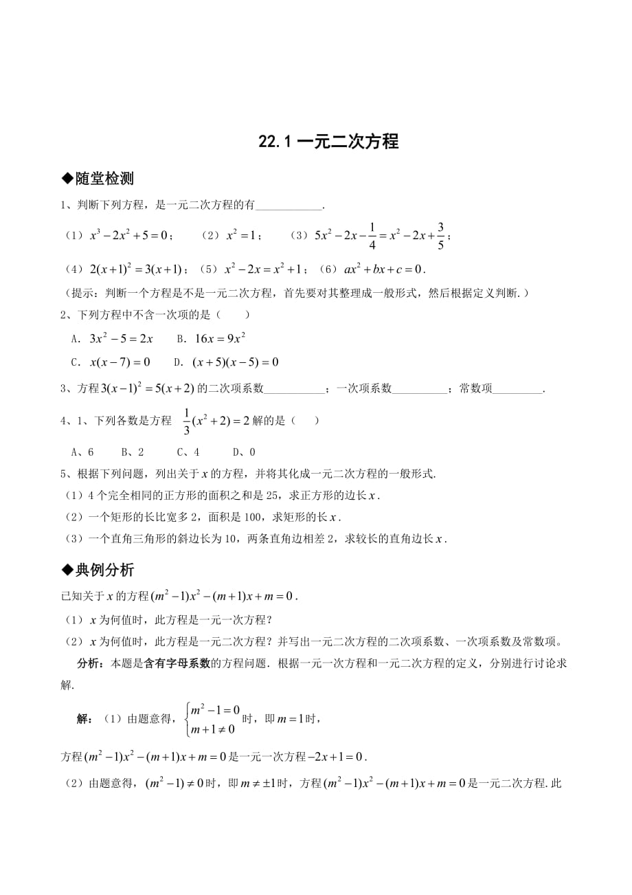人教版九年级数学上册21.1一元二次方程同步练习含答案_第1页