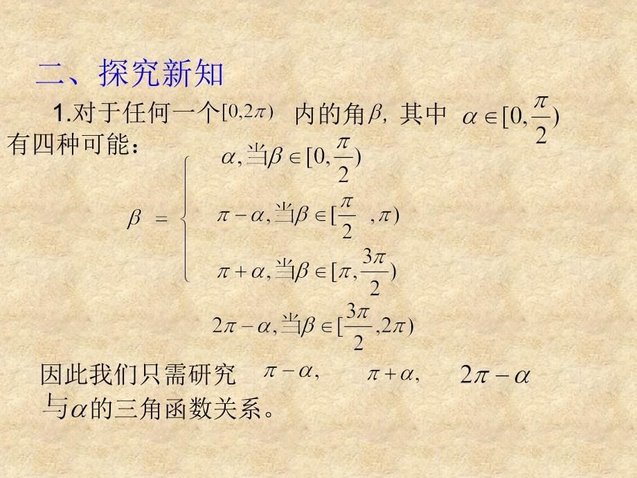 秋高中数学 1.3三角函数的诱导公式（第1课时）课件 新人教版A必修4_第5页