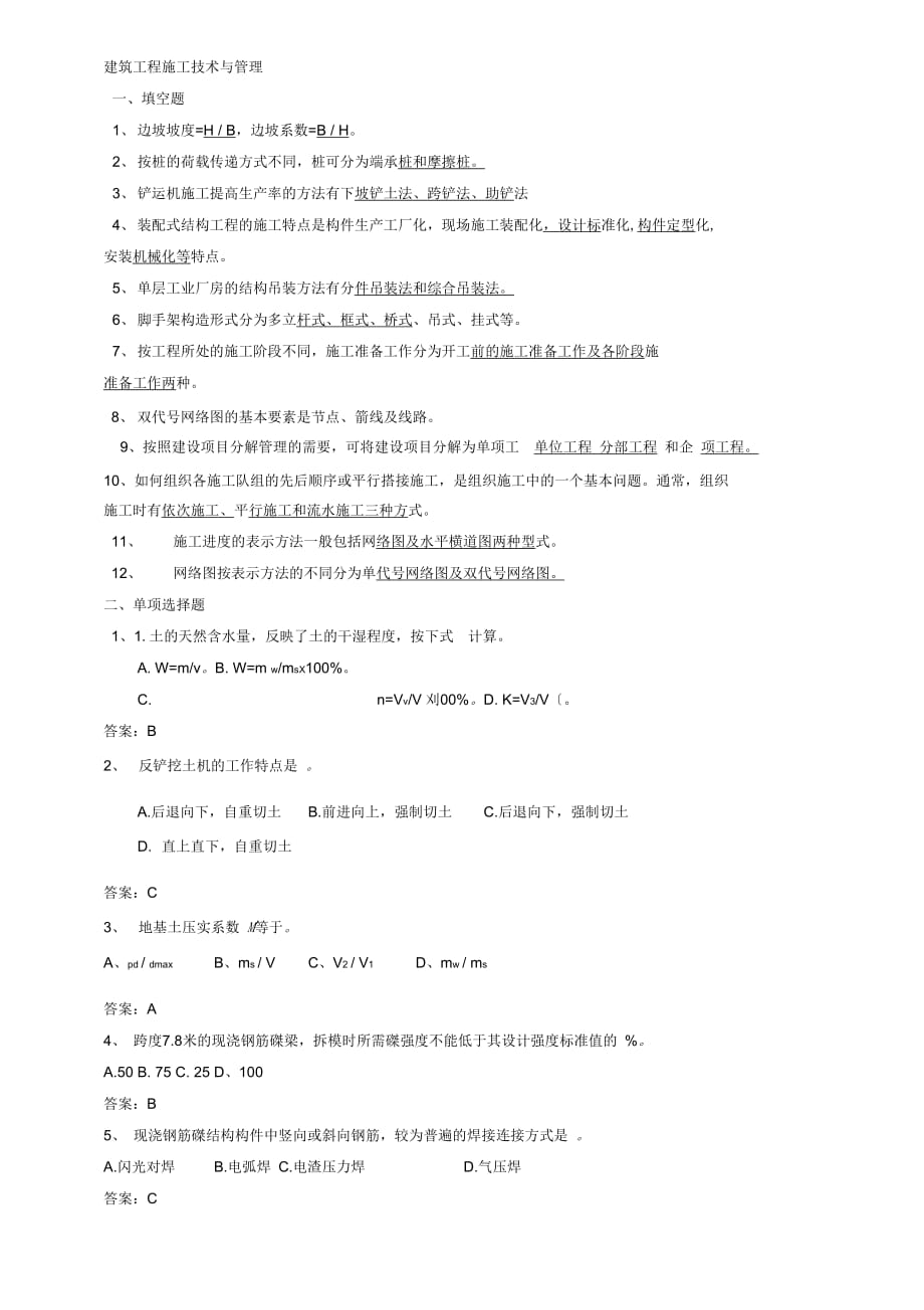 202X年建筑工程施工技术与管理12.23_第1页