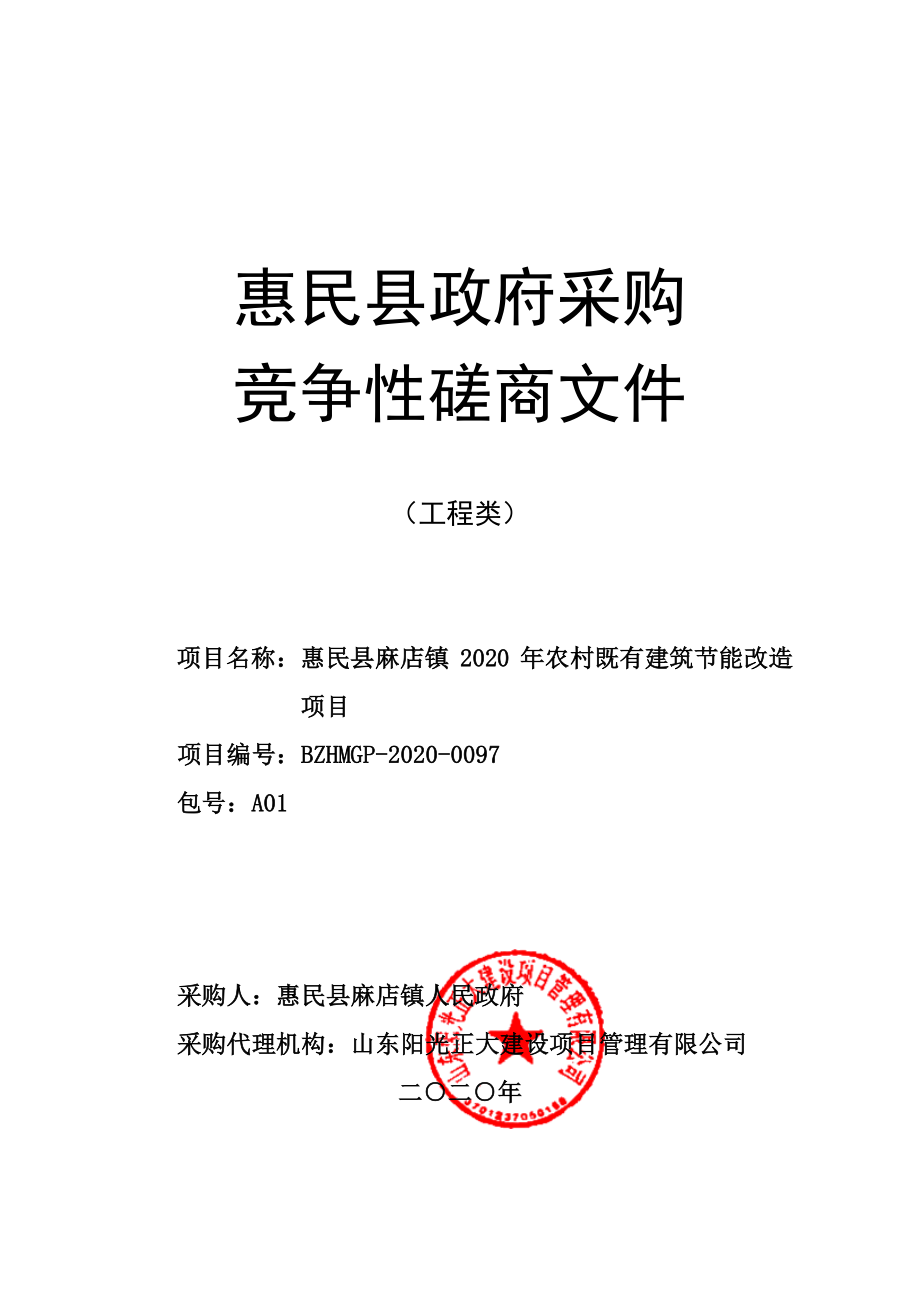 惠民县麻店镇2020年农村既有建筑节能改造项目招标文件_第1页