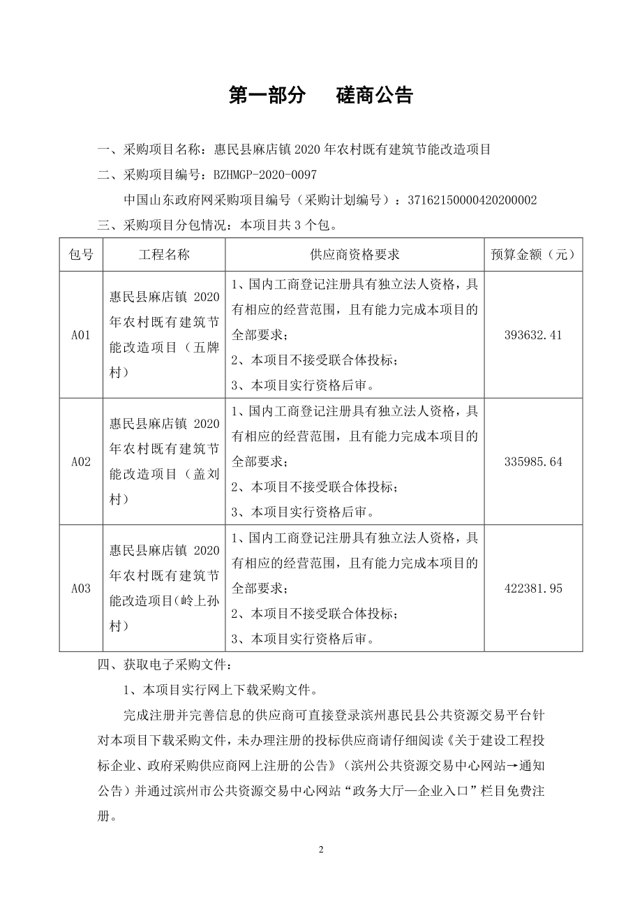 惠民县麻店镇2020年农村既有建筑节能改造项目招标文件_第3页