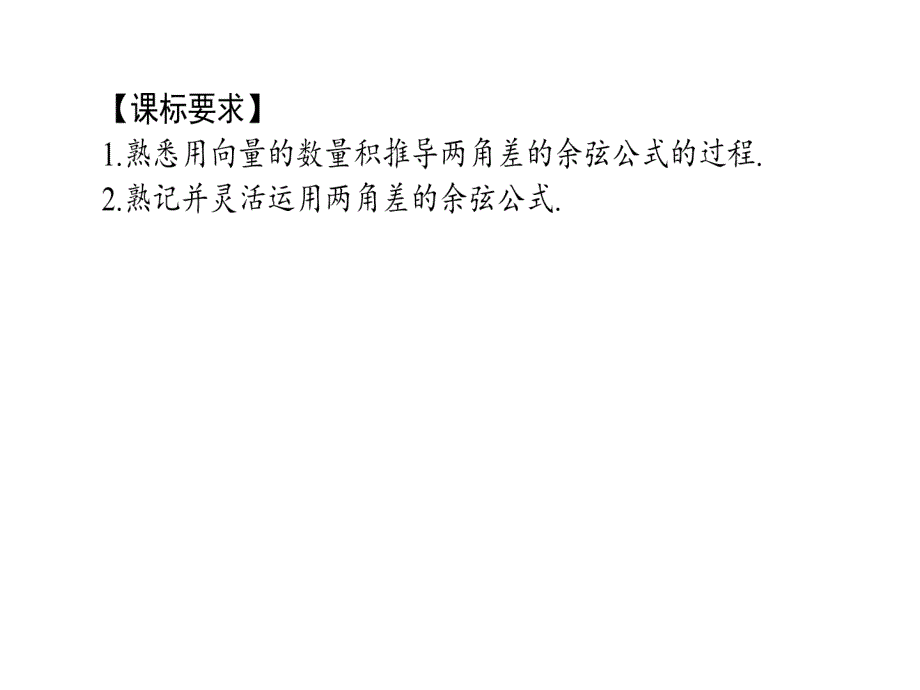 新课标A数学必修④课件31两角和与差的正弦余弦和正切公式311_第2页