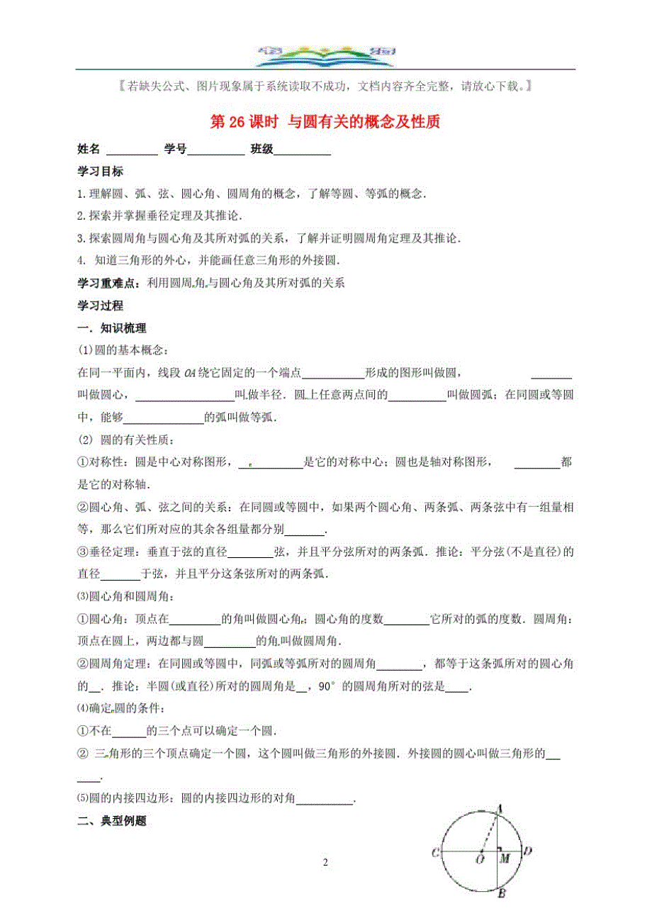 中考数学一轮复习第26课时与圆有关的概念及性质导学案+习题64.doc_第2页