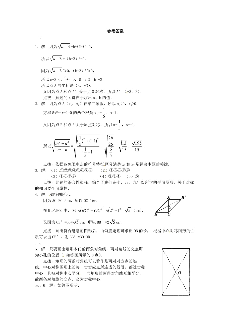 人教版九年级数学上册23.2 中心对称复习2同步练习含答案_第4页