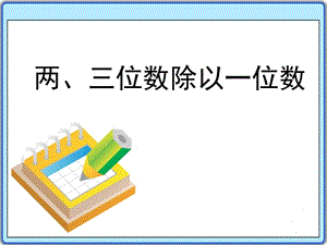 三年级上册数学课件-4.2 两、三位数除以一位数丨苏教版 (共12张PPT)