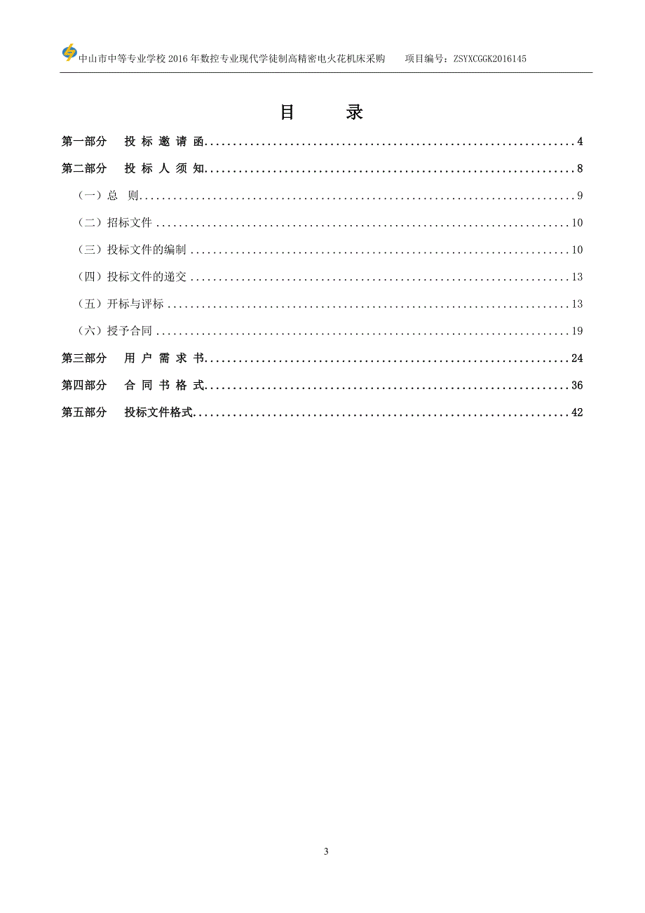 中山市中等专业学校2016年数控专业现代学徒制高精密电火花机床采购招标文件_第3页