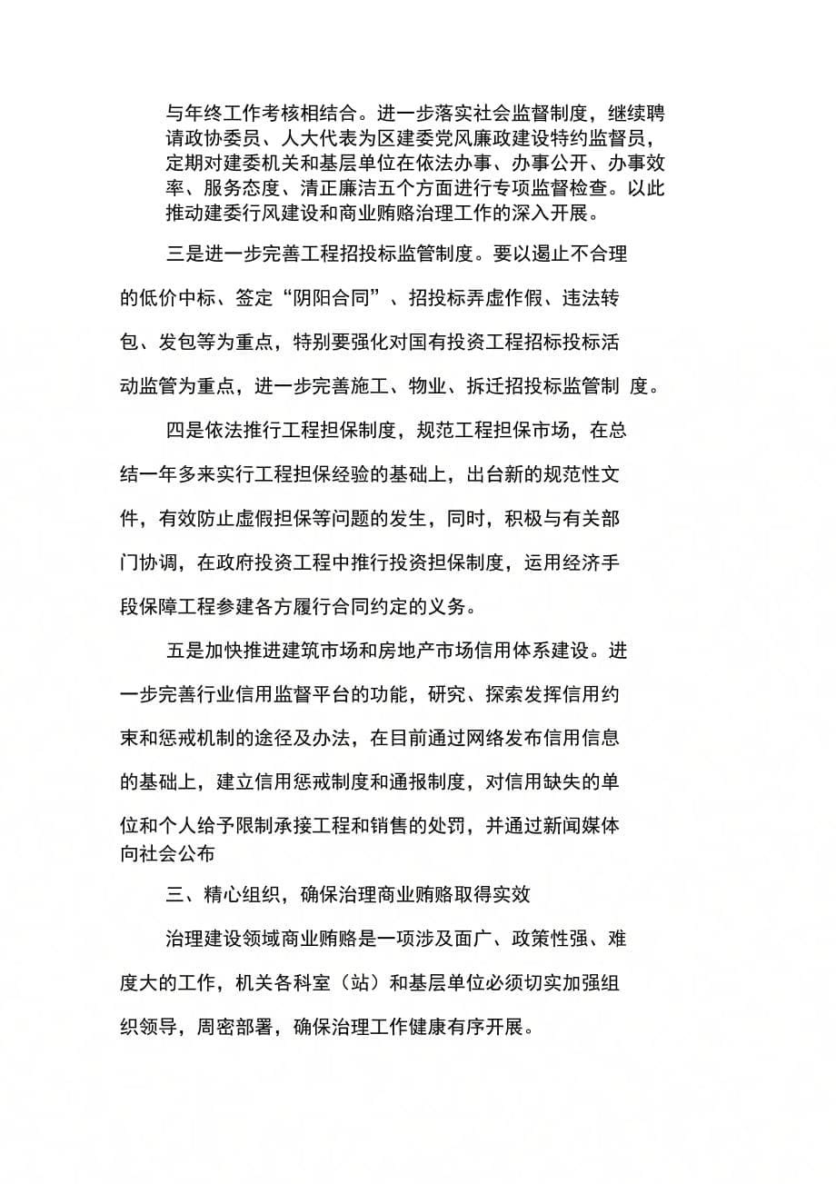 202X年建委领导在治理商业贿赂专项工作动员会上的讲话_第5页