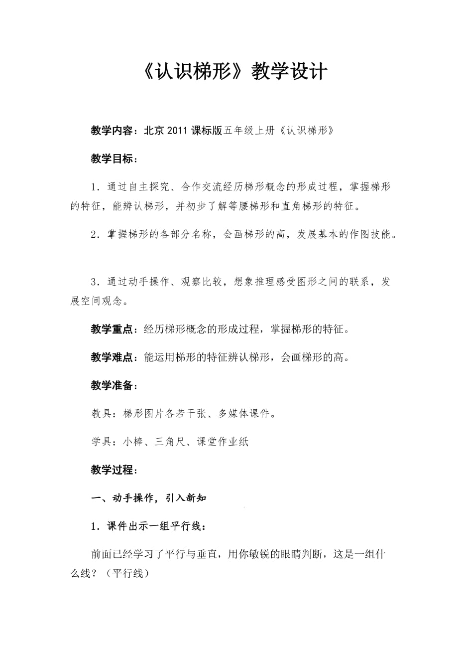 五年级上册数学教案 梯形 北京版 (4)_第1页