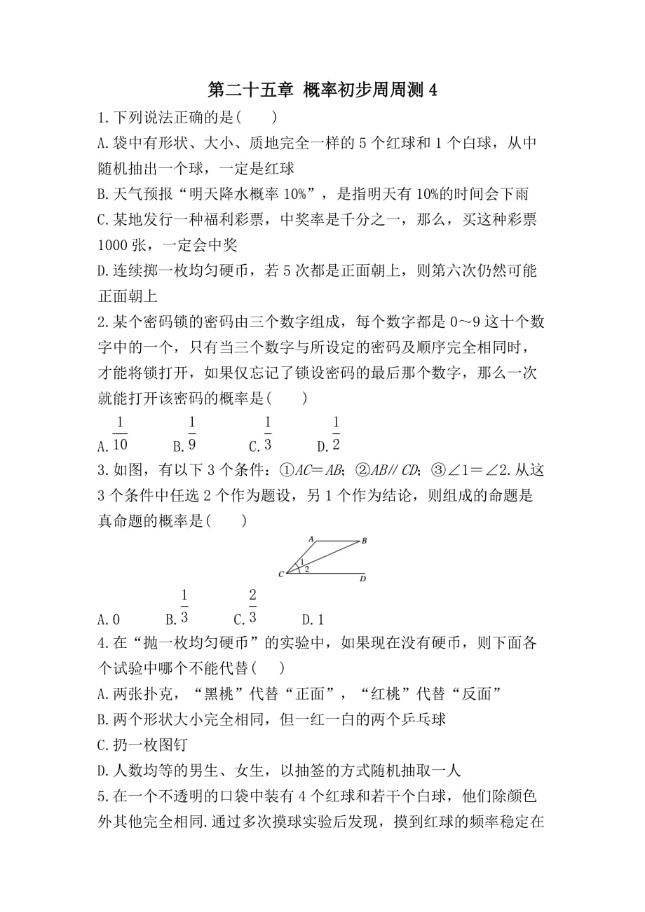 人教版九年级数学上册第二十五章 概率初步周周测4（全章）_第1页