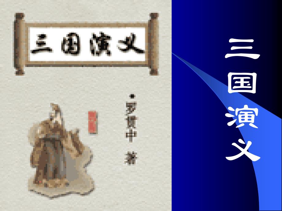 三国演义 演示文稿课件_第3页