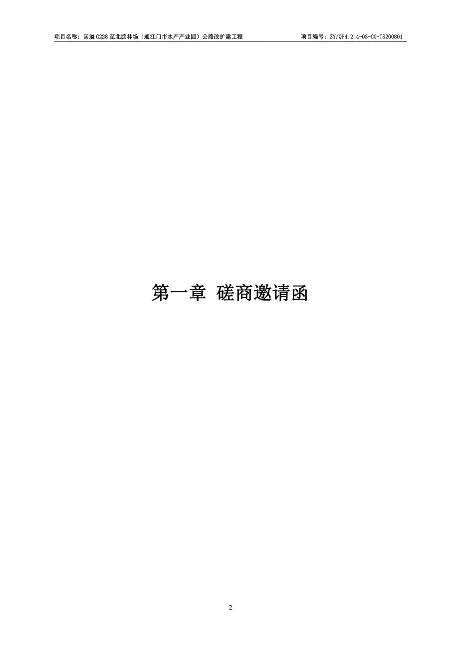 国道G228至北渡林场（通江门市水产产业园）公路改扩建工程招标文件 (1)_第3页