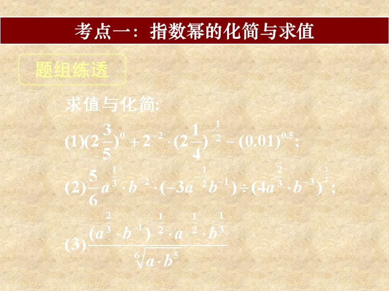 湖南省长沙市高考数学一轮复习 第二章 第六节 指数与指数函数课件 理_第2页