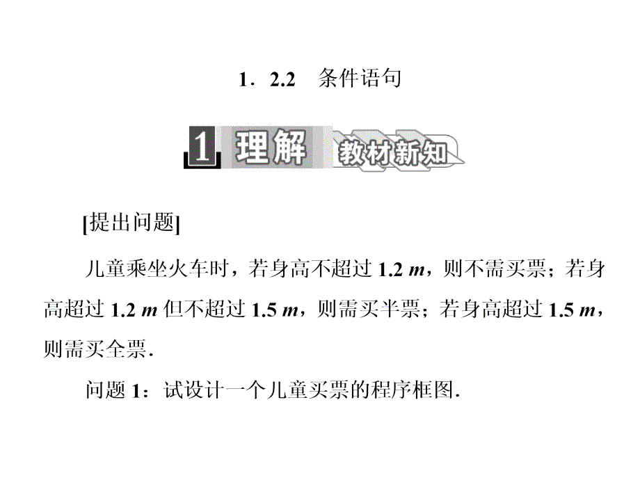 高中数学人教必修三课件第一章121．22条件语句_第1页