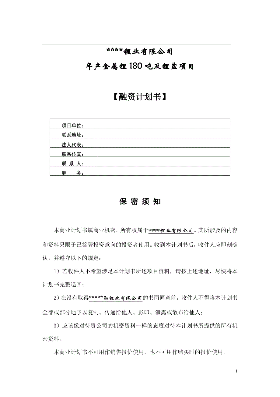 锂业有限公司年产金属锂180吨及锂盐项目_第1页