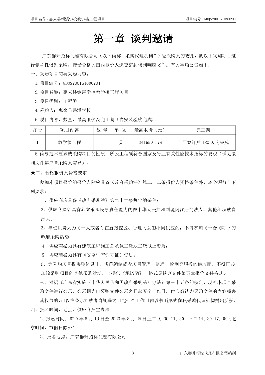 惠来县锡溪学校教学楼工程项目招标文件_第4页