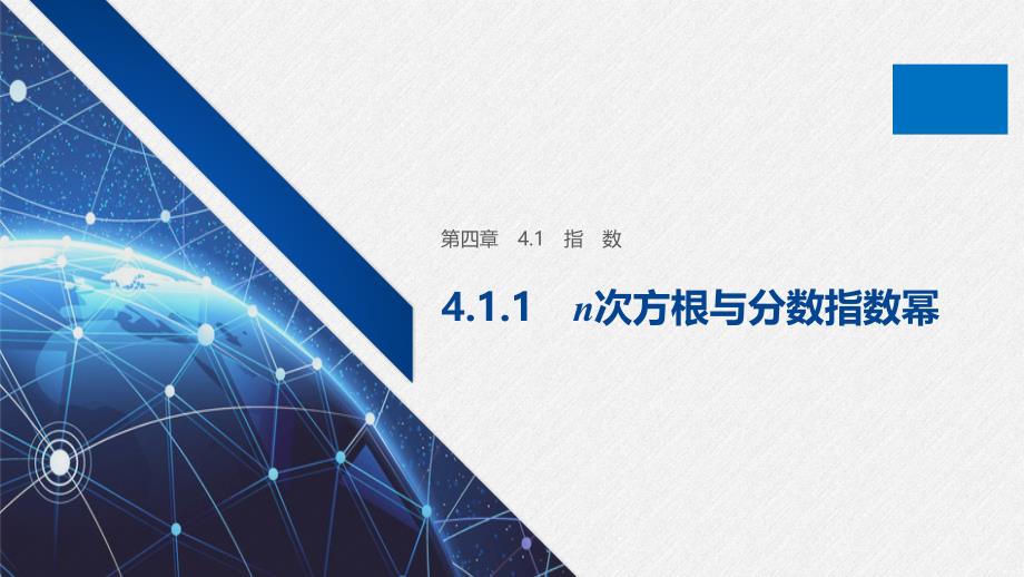 （新教材）高中数学必修第一册第4章 4.1.1n次方根与分数指数幂_第1页