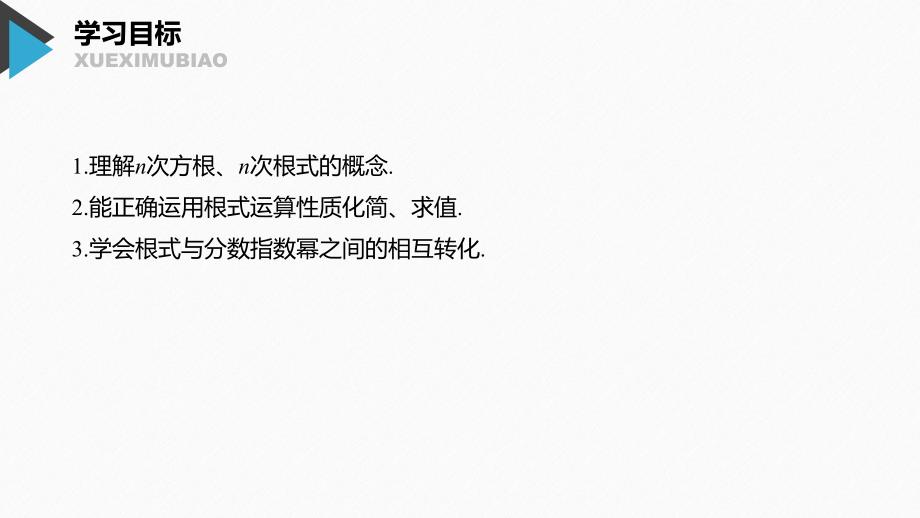 （新教材）高中数学必修第一册第4章 4.1.1n次方根与分数指数幂_第2页