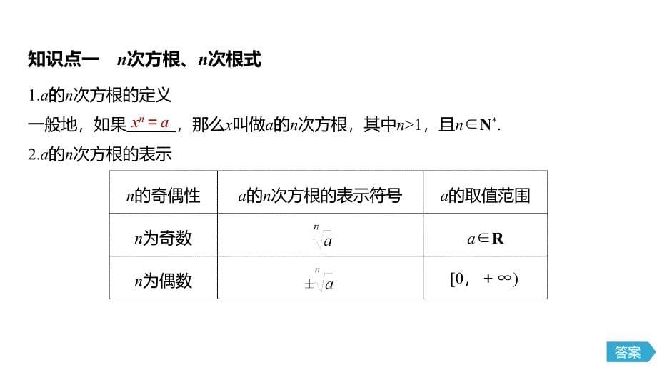 （新教材）高中数学必修第一册第4章 4.1.1n次方根与分数指数幂_第5页