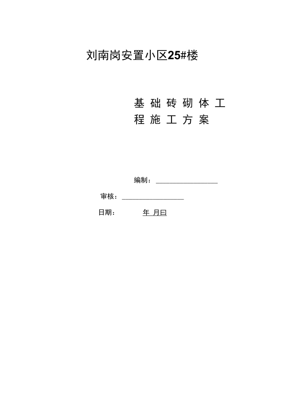 202X年基础砖砌体施工方案_第1页