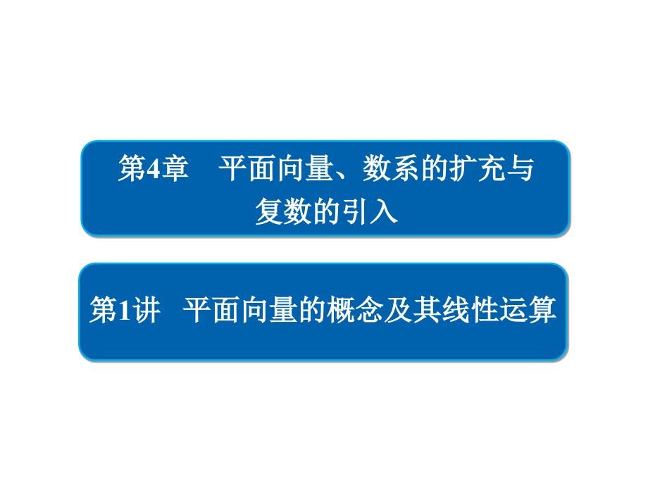 高考一轮总复习数学文课件第4章平面向量数系的扩充与复数的引入41板块一知识梳理自主学习_第2页