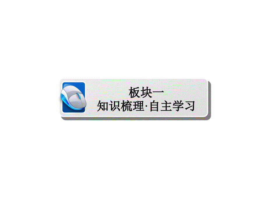 高考一轮总复习数学文课件第4章平面向量数系的扩充与复数的引入41板块一知识梳理自主学习_第4页