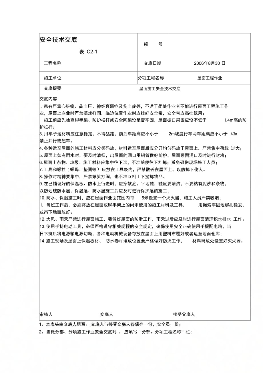 202X年屋面施工安全技术交底_第1页