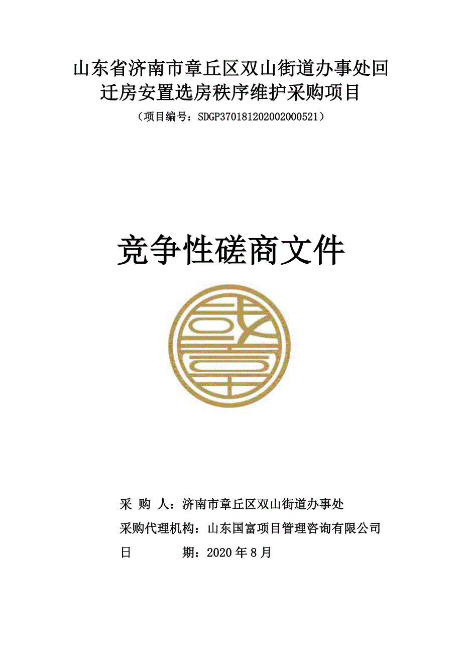 章丘区双山街道办事处回迁房安置选房秩序维护采购项目招标文件_第1页