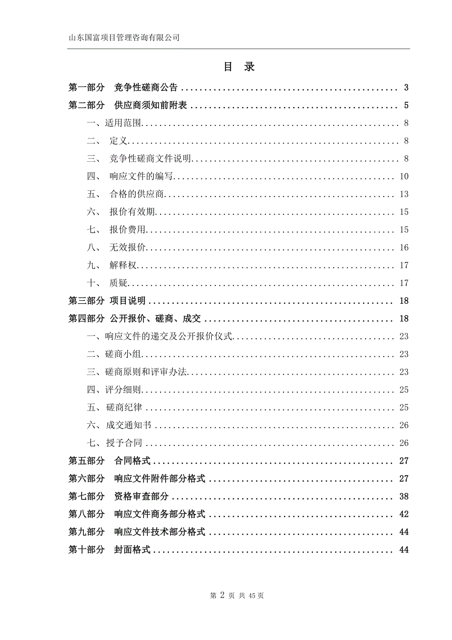 章丘区双山街道办事处回迁房安置选房秩序维护采购项目招标文件_第2页