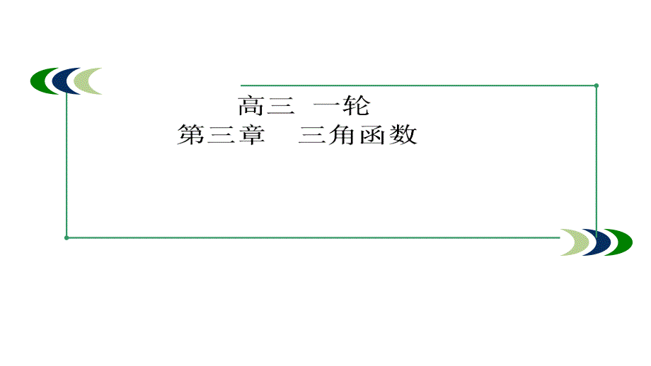 人教A高中数学高三一轮三角函数与解三角形31任意角弧度制与任意角的三角函数课件共33_第1页