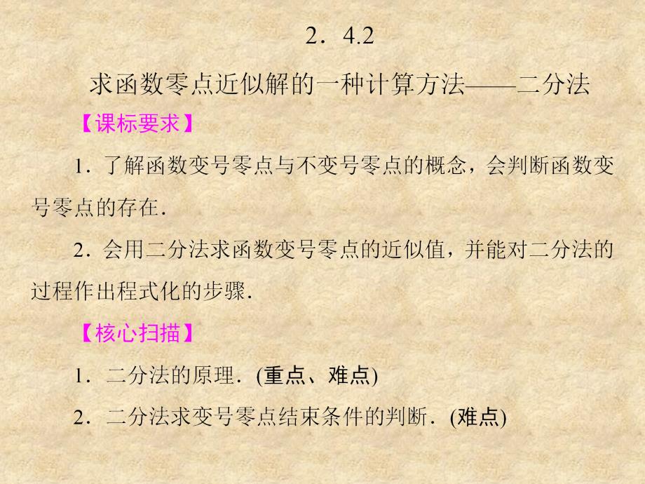 辽宁省北票市高中数学 第二章 函数 2.4.2 求函数零点近似解的一种计算方法二分法课件 新人教版B必修1_第1页