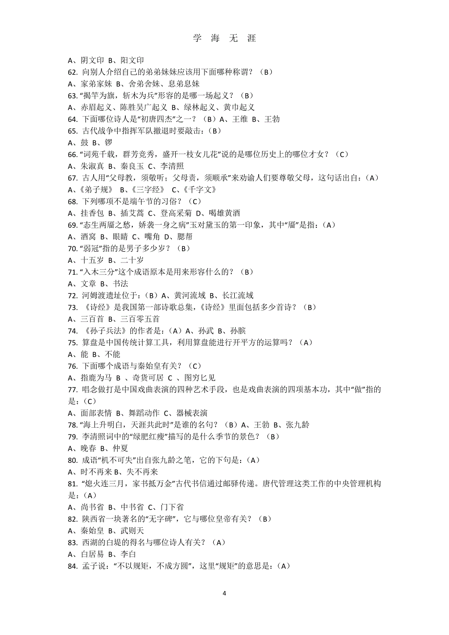 高中语文必考文学常识200题（2020年7月整理）.pdf_第4页