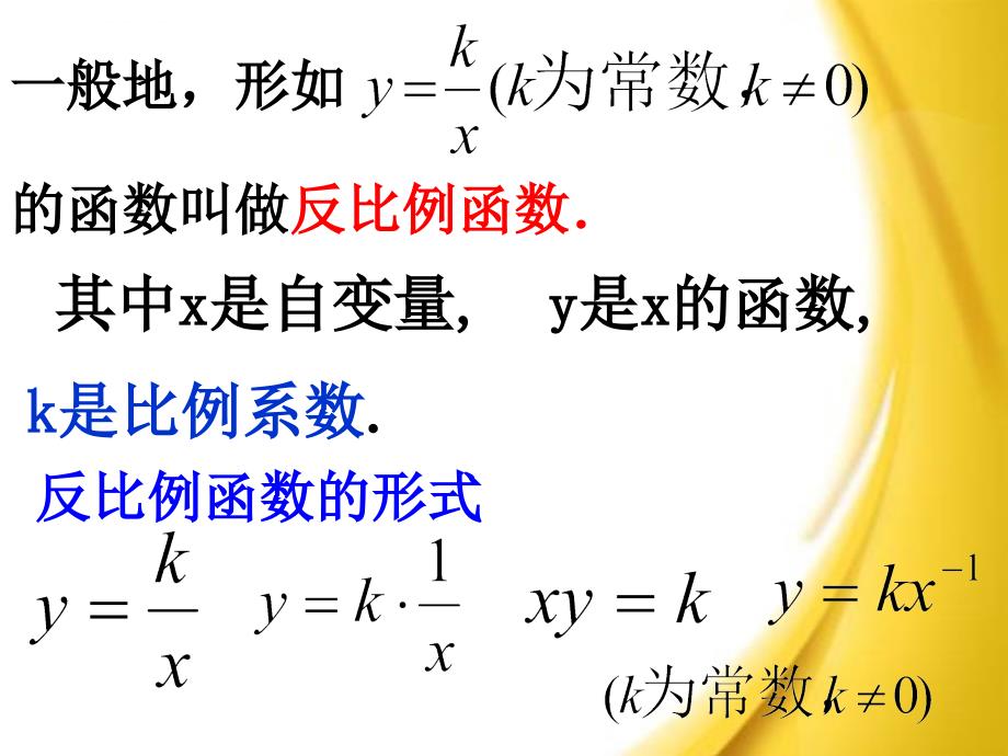 江苏省太仓市第二中学九年级数学复习：第九章 反比例函数小结与复习 课件_第2页