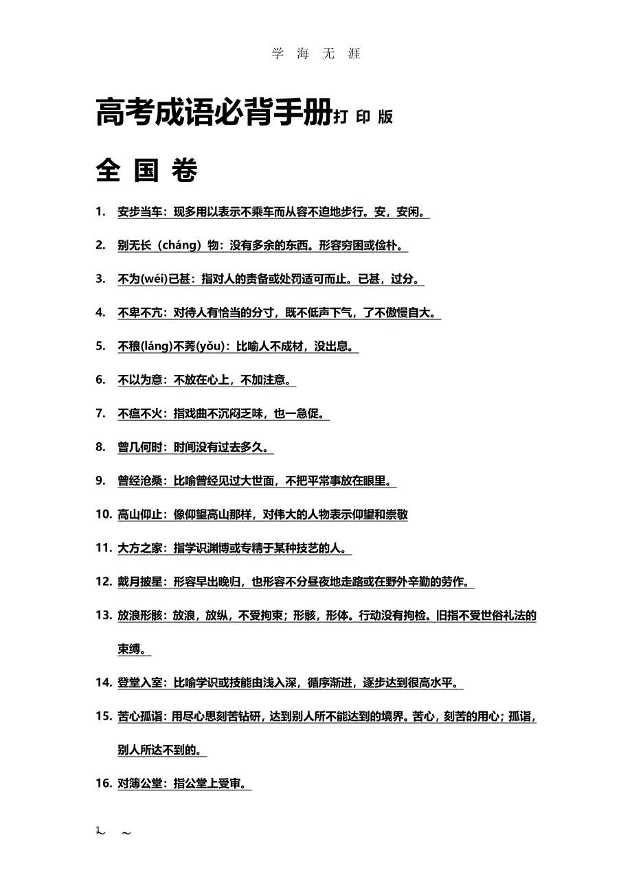 高考必背成语（2020年7月整理）.pdf_第1页