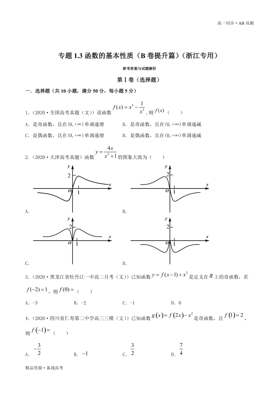 2021学年高一数学必修一专题1.3函数的基本性质（B卷提升篇）同步双测新人教A浙江（原卷版）_第3页