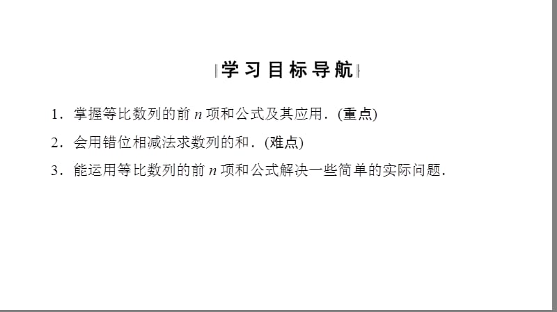 高中数学人教A必修五同步课件第2章25第1课时等比数列的前n项和_第2页